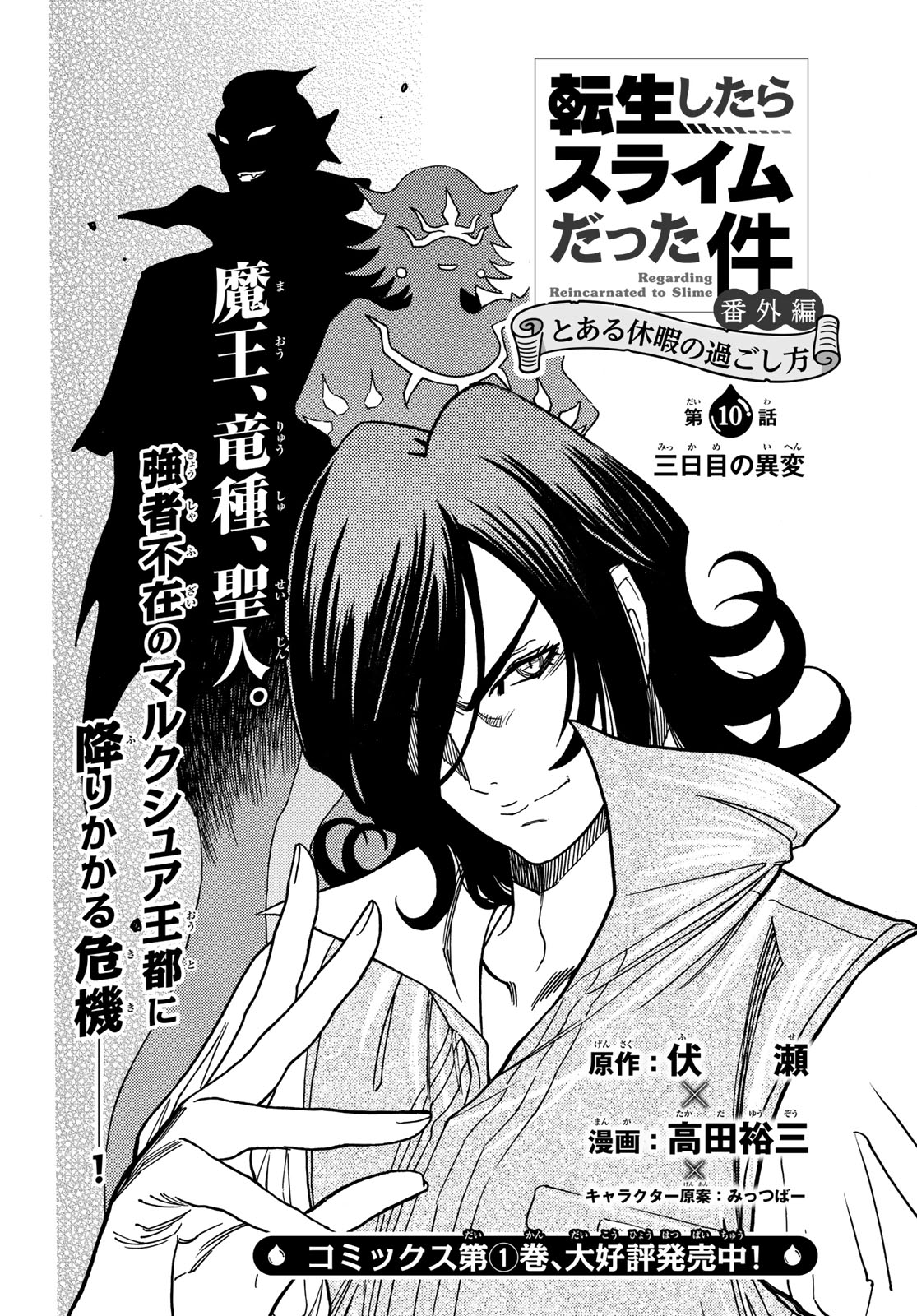 Tensei shitara Slime datta Ken: To aru Kyuuka no Sugoshikata Chapter 10 4ページ