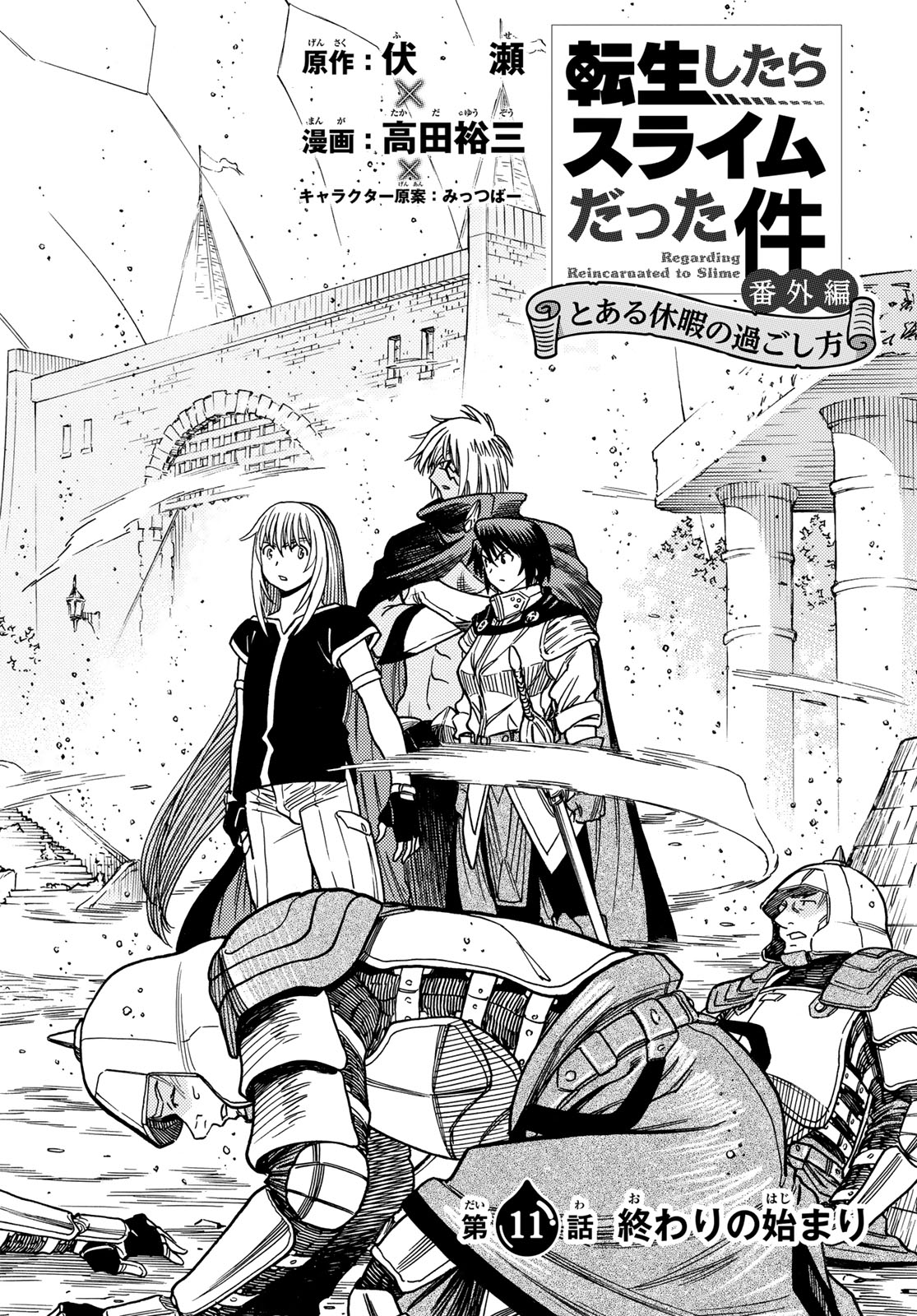 Tensei shitara Slime datta Ken: To aru Kyuuka no Sugoshikata Chapter 11 2ページ