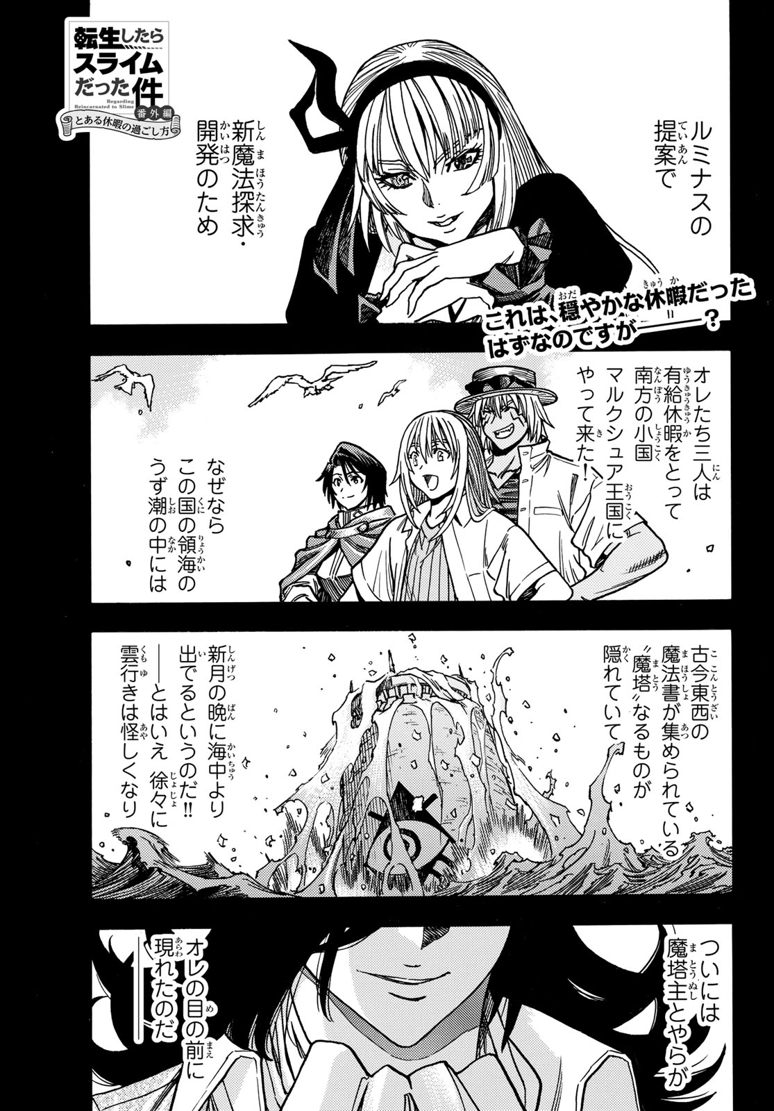 Tensei shitara Slime datta Ken: To aru Kyuuka no Sugoshikata Chapter 12 1ページ