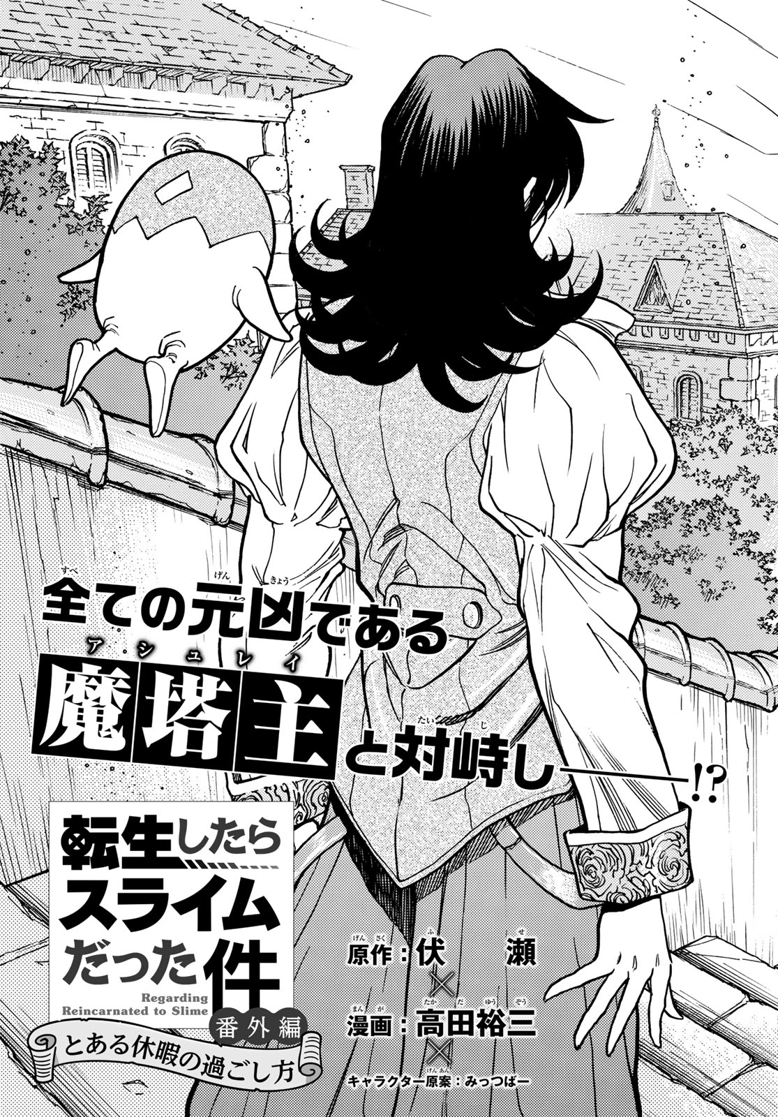 Tensei shitara Slime datta Ken: To aru Kyuuka no Sugoshikata Chapter 12 3ページ