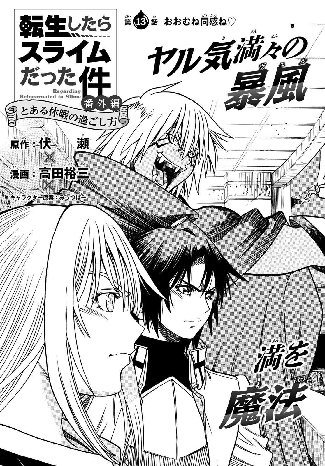 Tensei shitara Slime datta Ken: To aru Kyuuka no Sugoshikata Chapter 13 3ページ