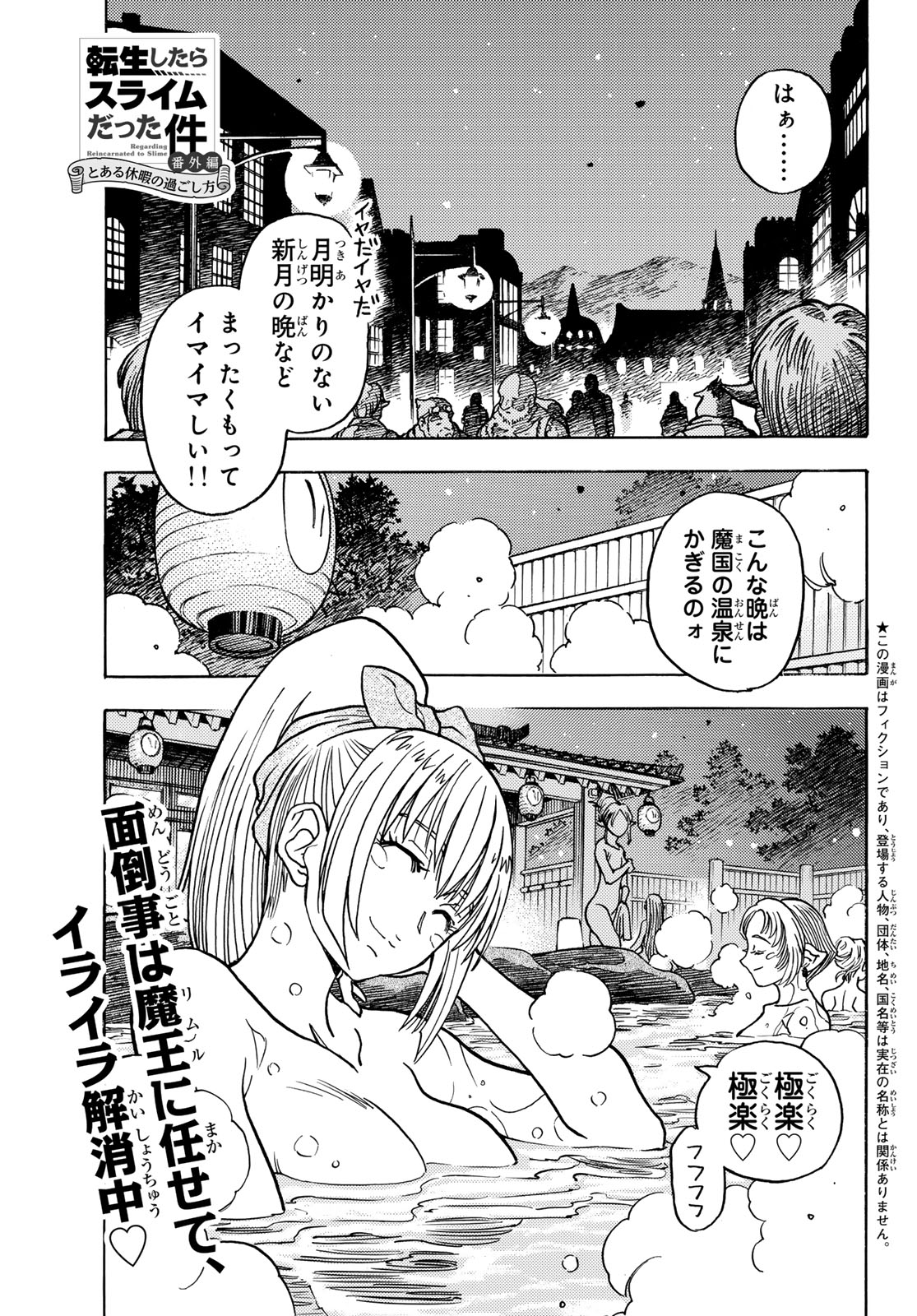 Tensei shitara Slime datta Ken: To aru Kyuuka no Sugoshikata Chapter 14 1ページ