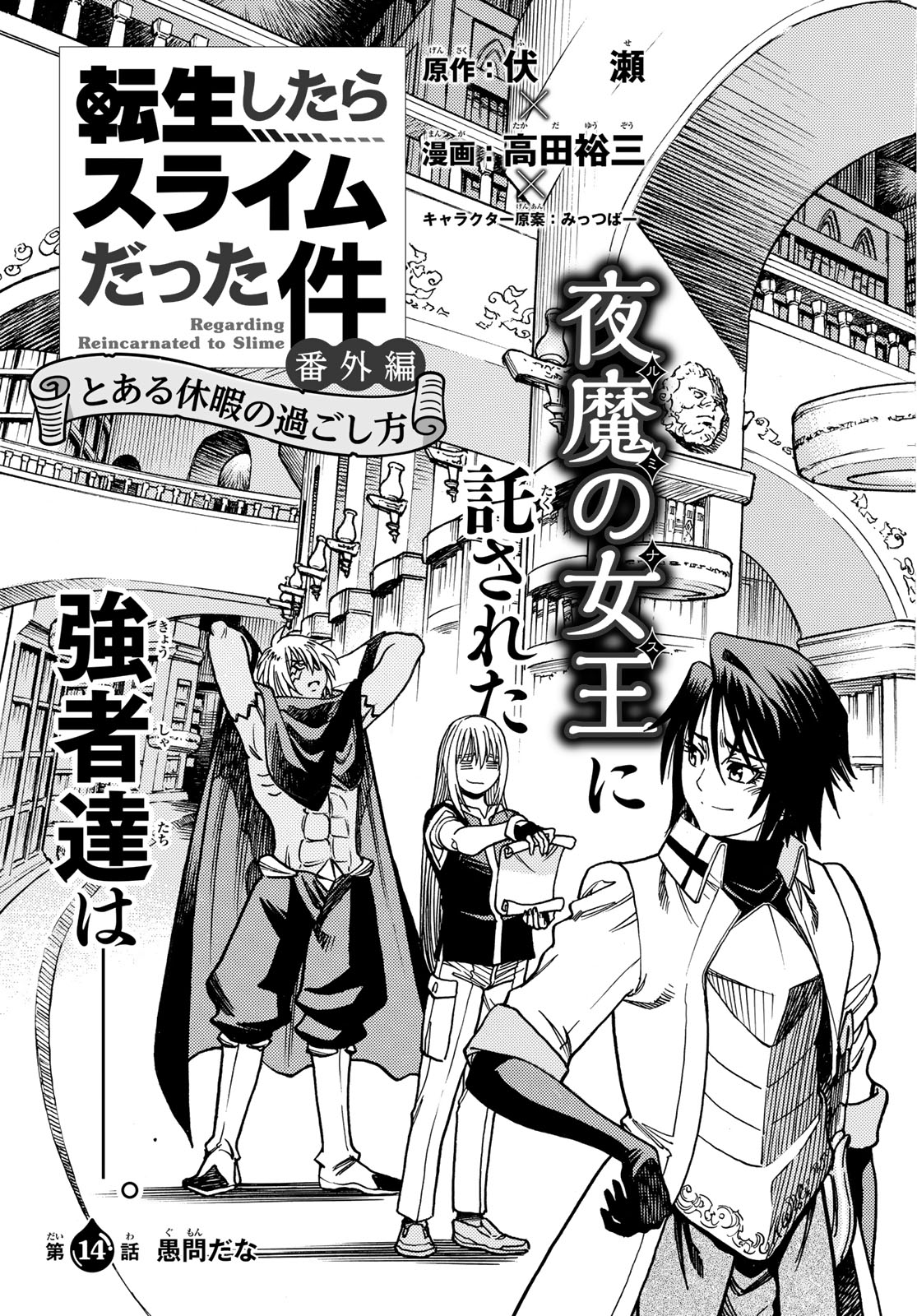 Tensei shitara Slime datta Ken: To aru Kyuuka no Sugoshikata Chapter 14 5ページ