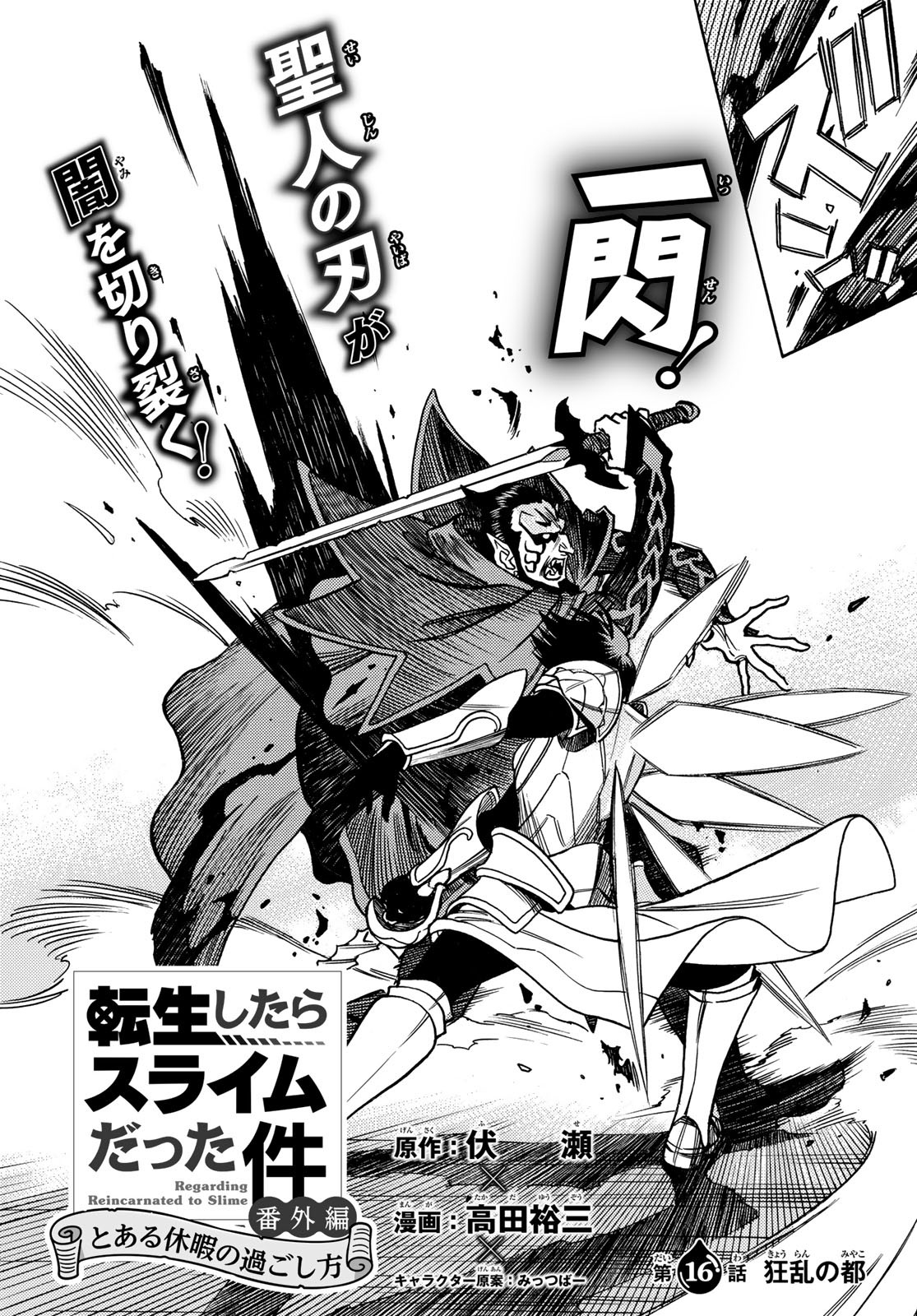 Tensei shitara Slime datta Ken: To aru Kyuuka no Sugoshikata Chapter 16 4ページ