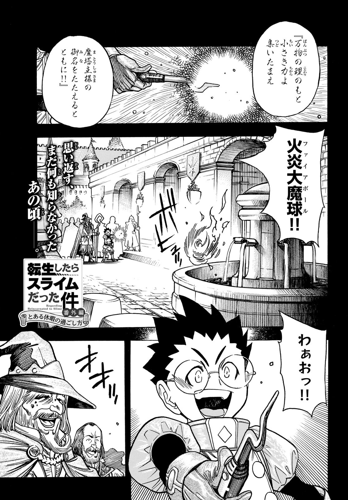Tensei shitara Slime datta Ken: To aru Kyuuka no Sugoshikata Chapter 17 1ページ