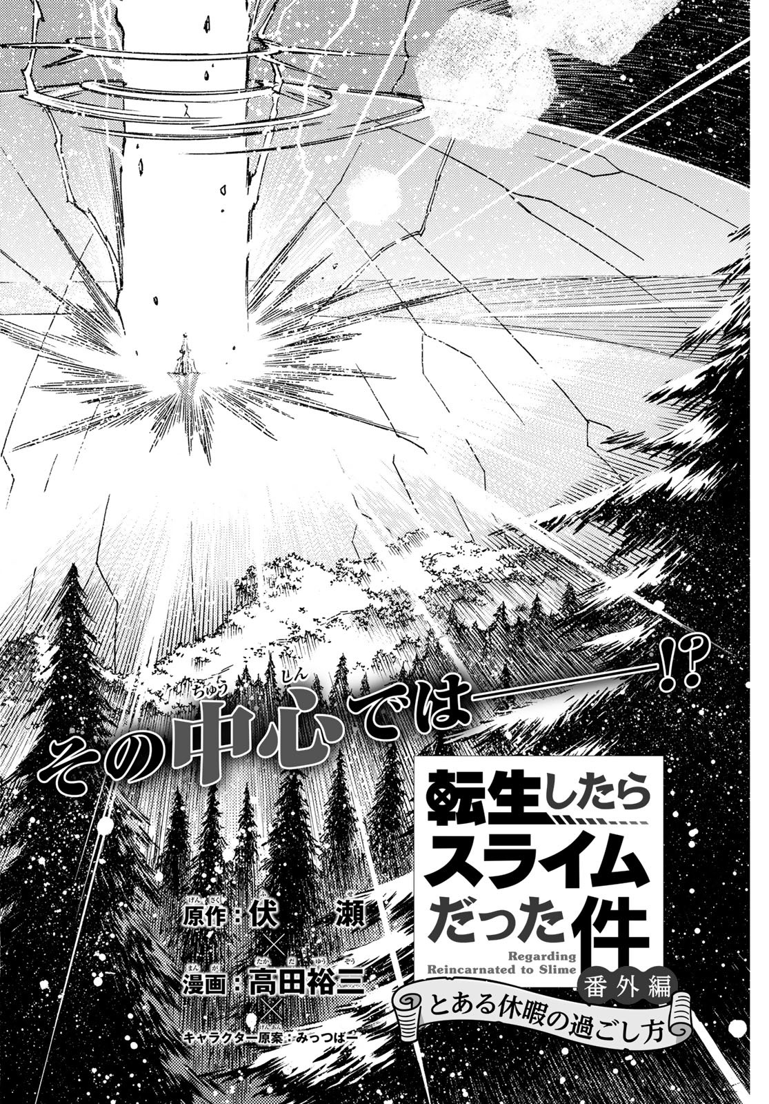 Tensei shitara Slime datta Ken: To aru Kyuuka no Sugoshikata Chapter 20 2ページ