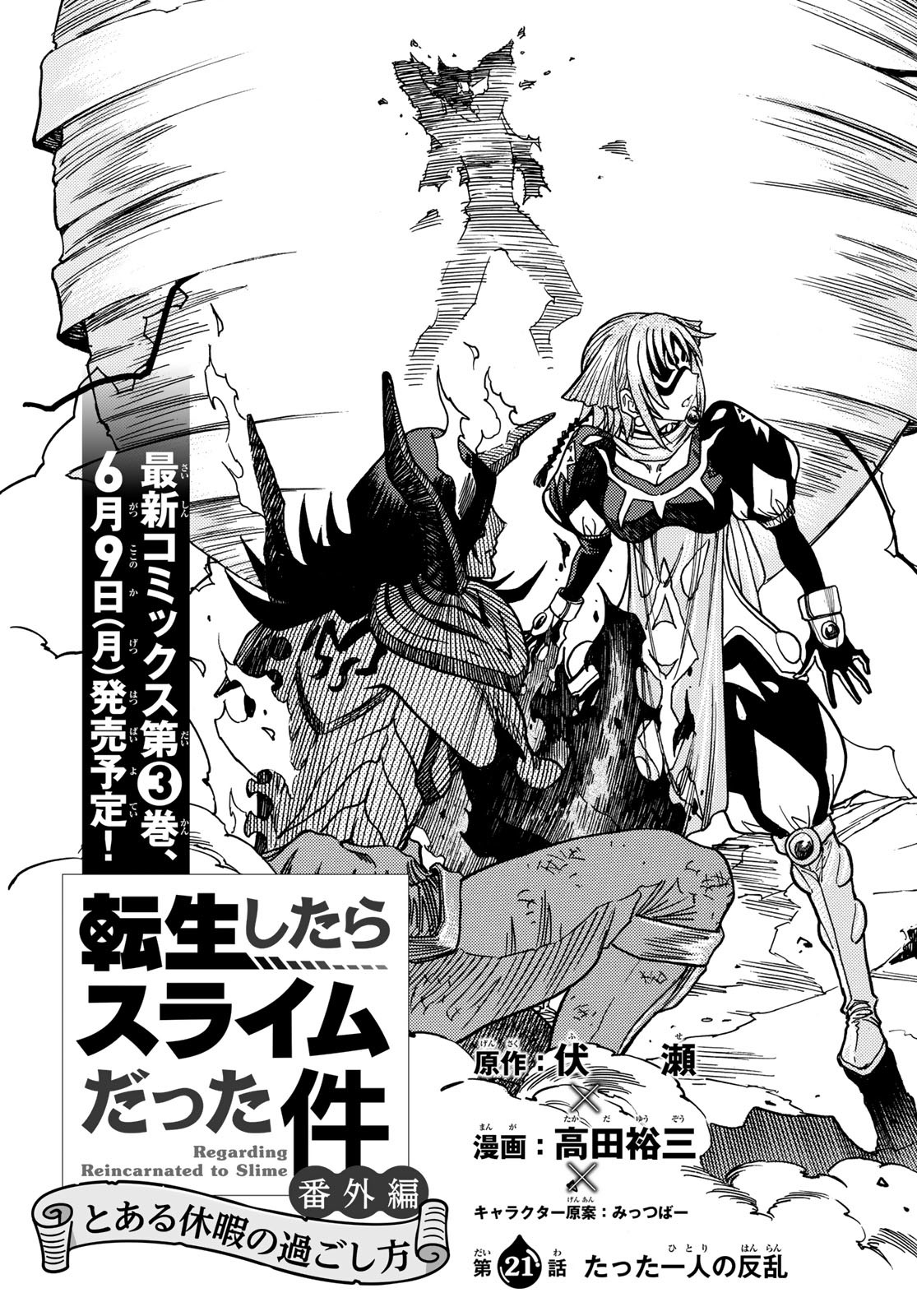 Tensei shitara Slime datta Ken: To aru Kyuuka no Sugoshikata Chapter 21 7ページ