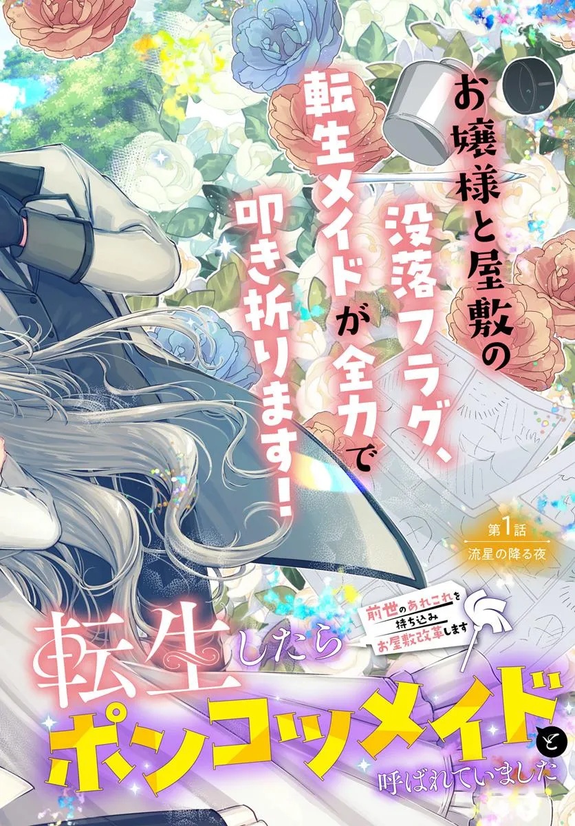 Tensei shitara Ponkotsu Maid to Yobarete Imashita - Zense no Arekore wo Mochikomi wo Yashiki Kaikaku shimasu Chapter 1 2ページ