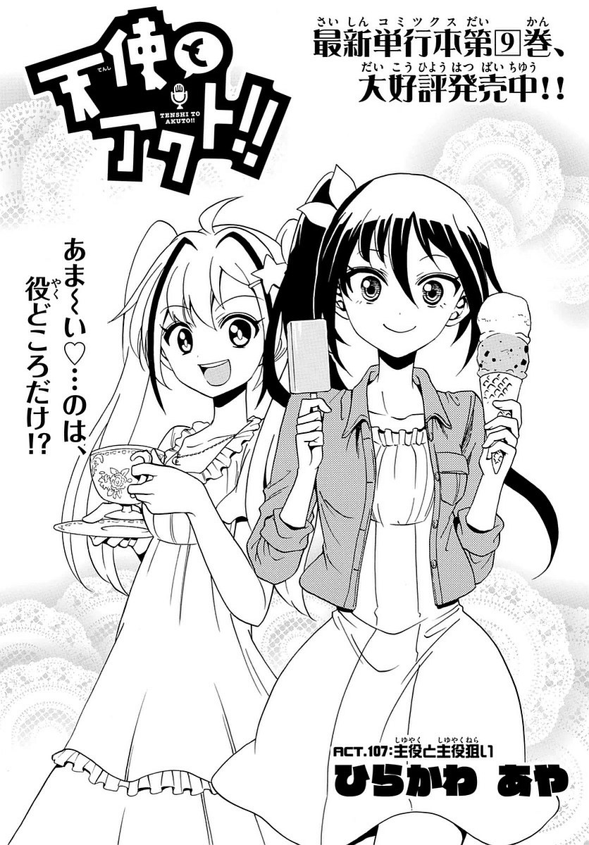 Tenshi to Akuto!! Chapter 107 1ページ