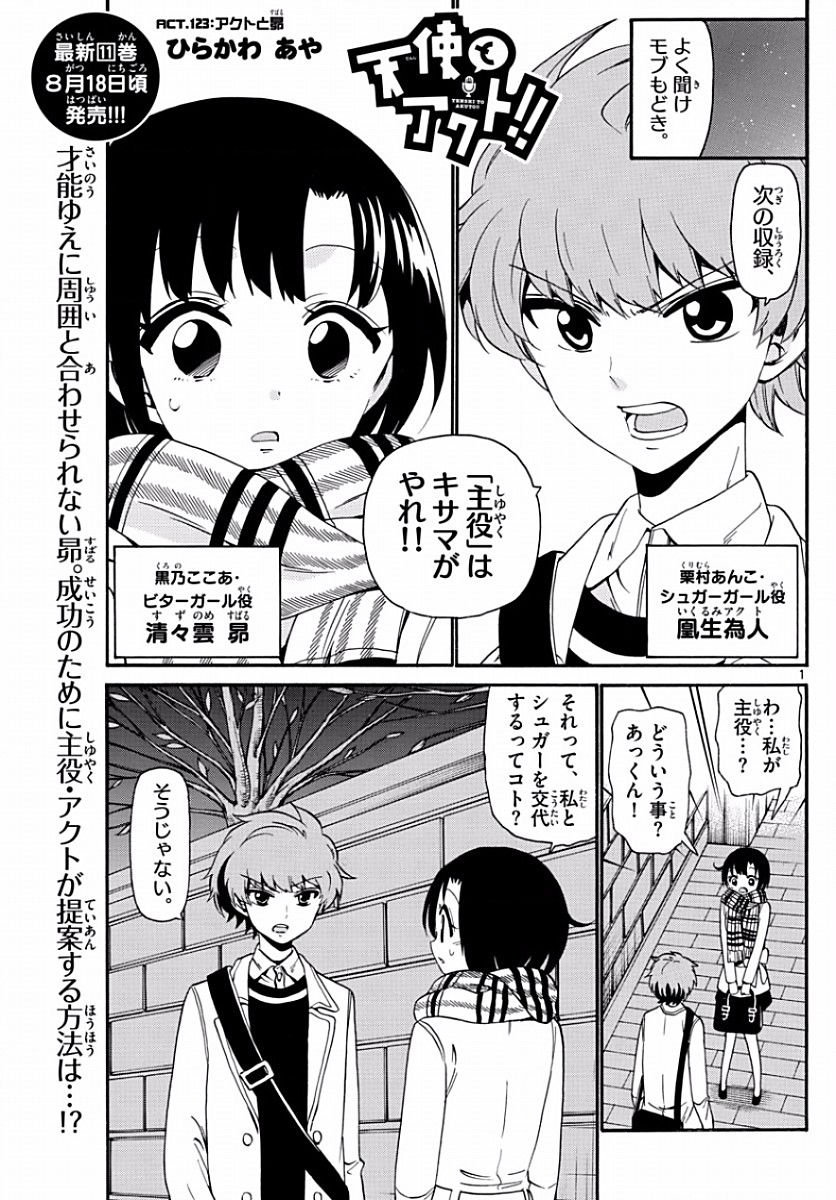 Tenshi to Akuto!! Chapter 123 1ページ