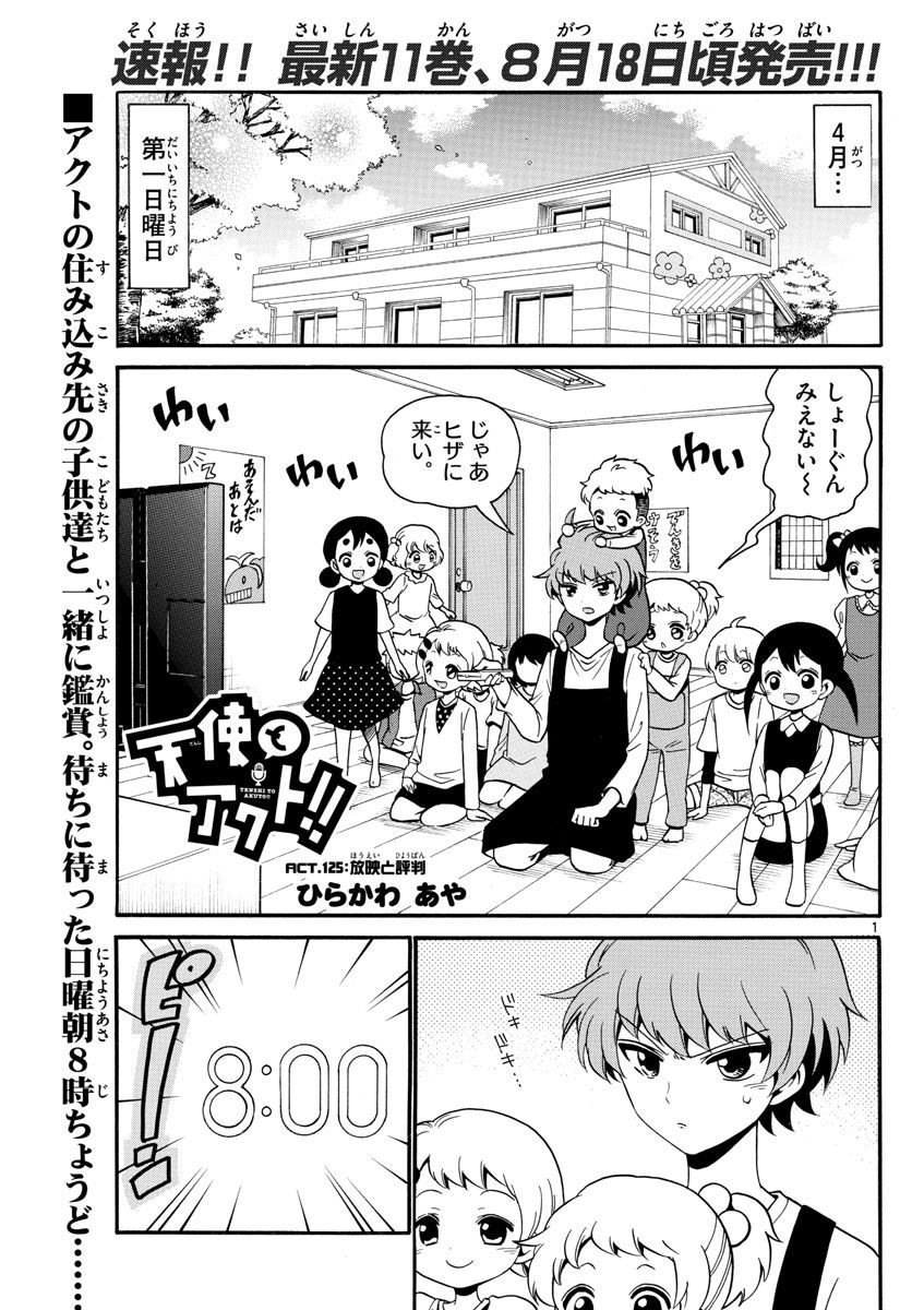 Tenshi to Akuto!! Chapter 125 1ページ