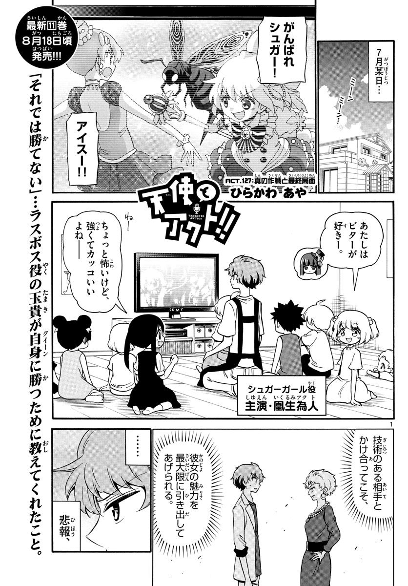 Tenshi to Akuto!! Chapter 127 1ページ