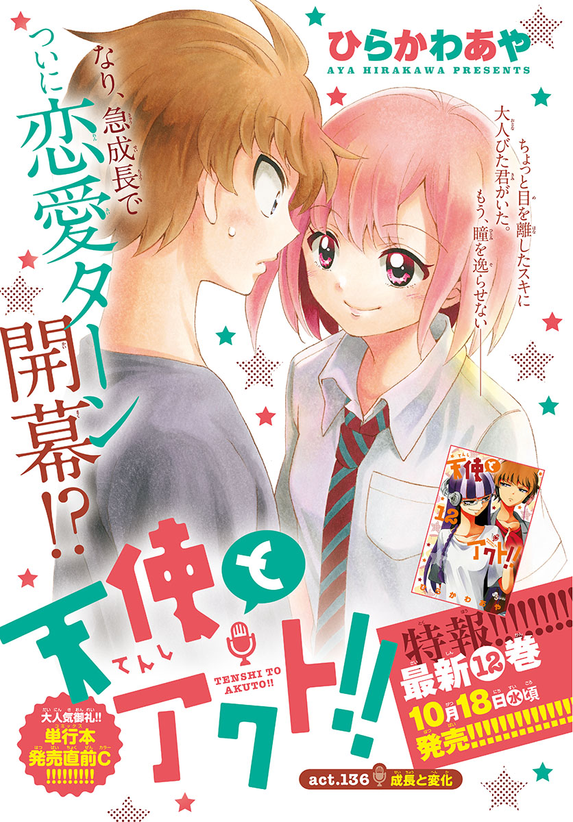 Tenshi to Akuto!! Chapter 136 1ページ