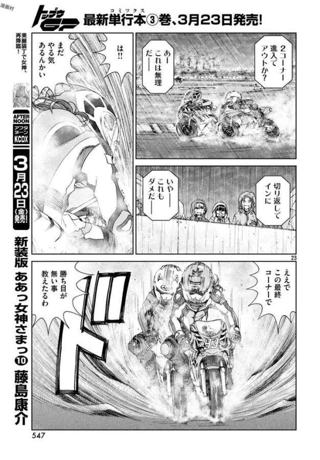 Toppu GP Chapter 23 23ページ