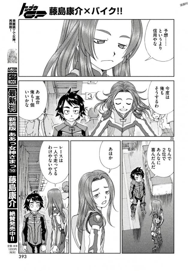 Toppu GP Chapter 24 23ページ