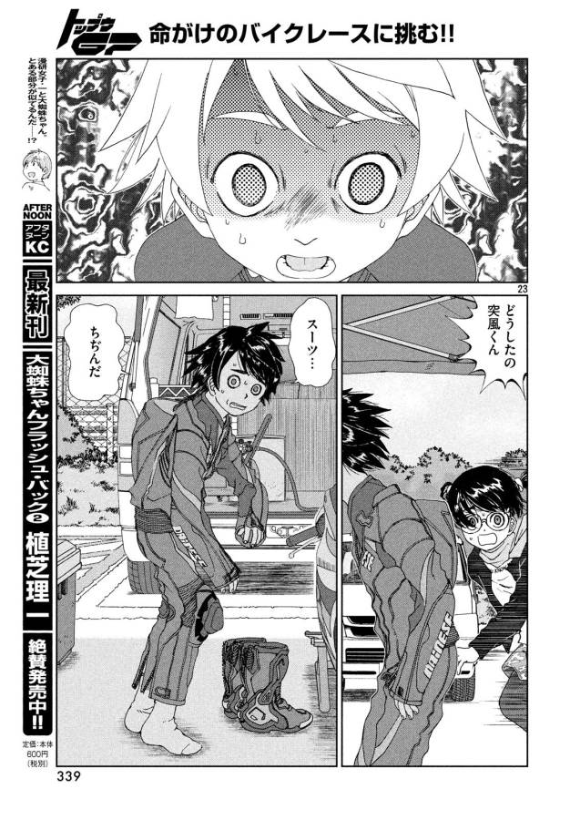 Toppu GP Chapter 25 23ページ