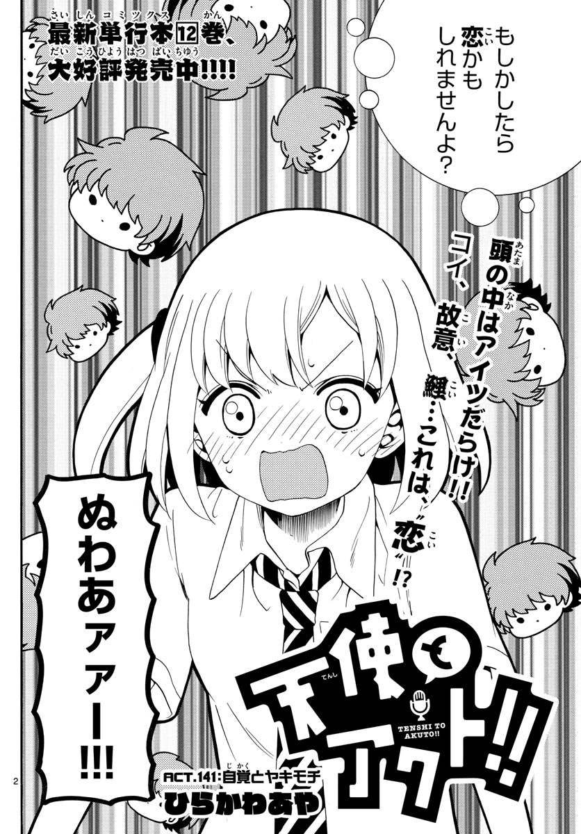 Tenshi to Akuto!! Chapter 141 2ページ