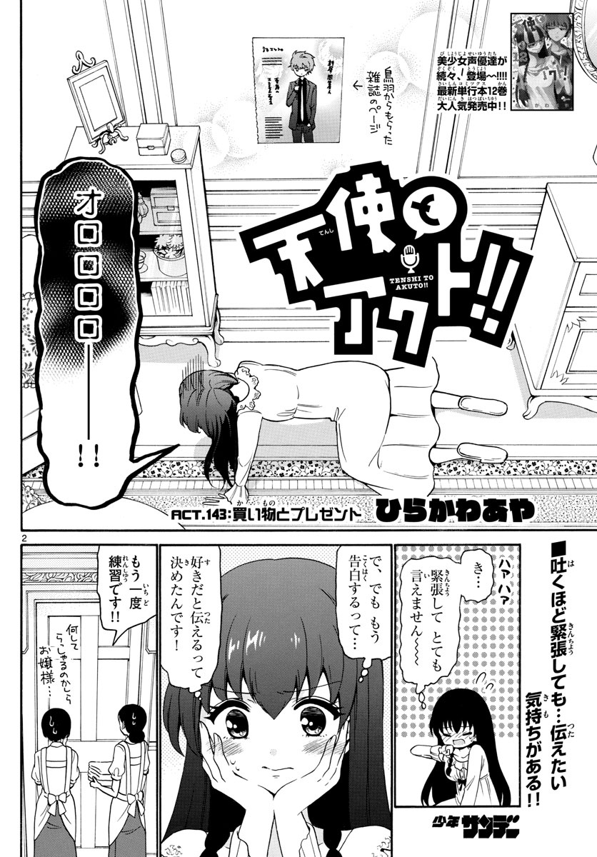 Tenshi to Akuto!! Chapter 143 2ページ