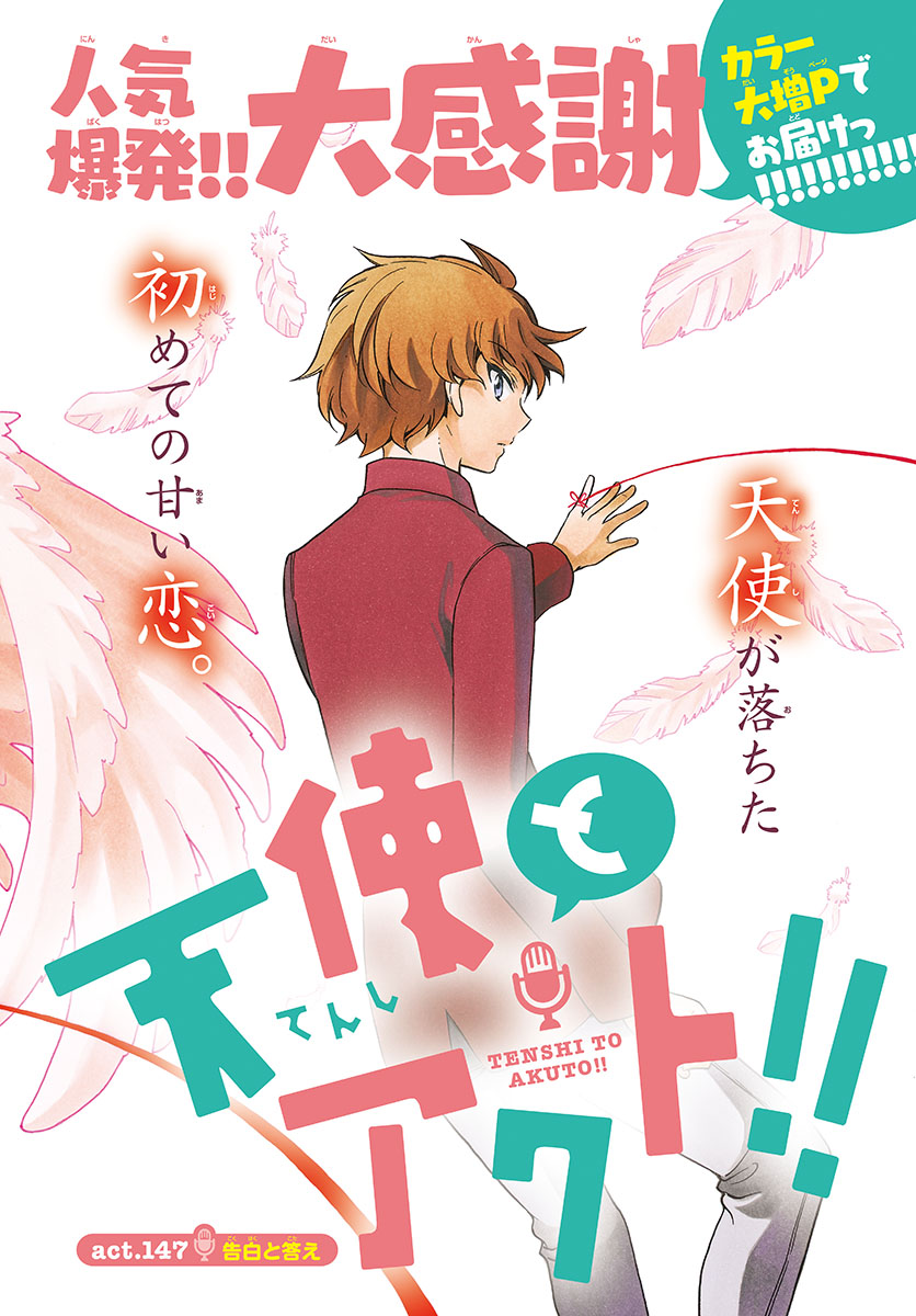 Tenshi to Akuto!! Chapter 147 2ページ