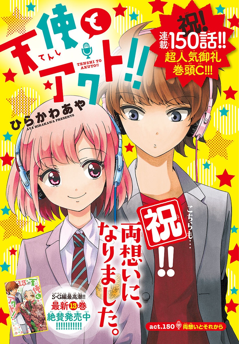 Tenshi to Akuto!! Chapter 150 1ページ