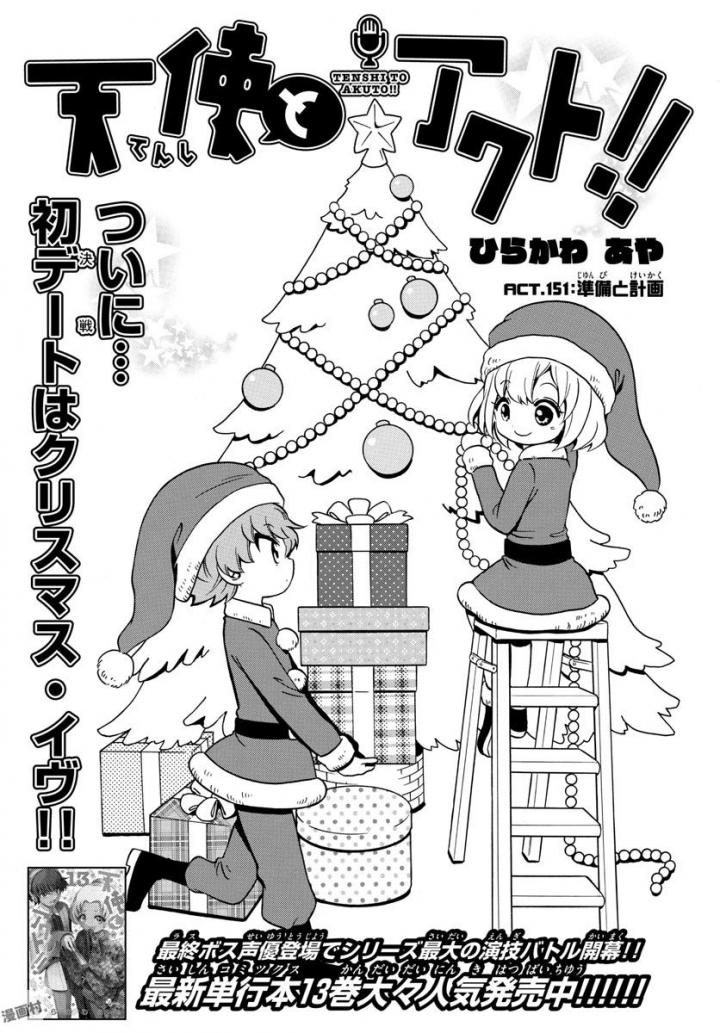 Tenshi to Akuto!! Chapter 151 1ページ