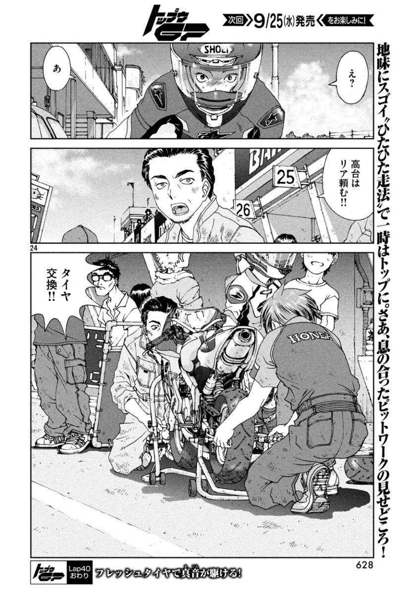 Toppu GP Chapter 40 24ページ