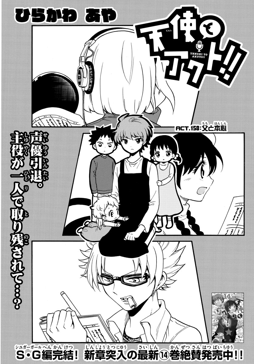 Tenshi to Akuto!! Chapter 158 1ページ