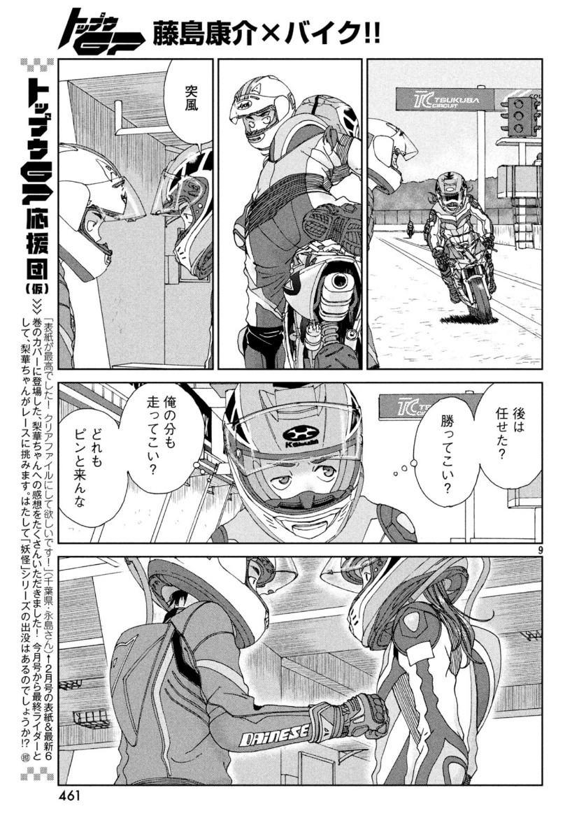 Toppu GP Chapter 45 9ページ