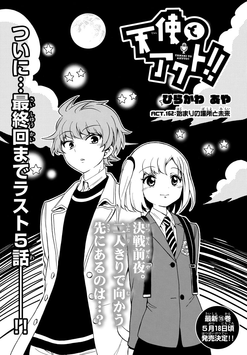 Tenshi to Akuto!! Chapter 162 2ページ