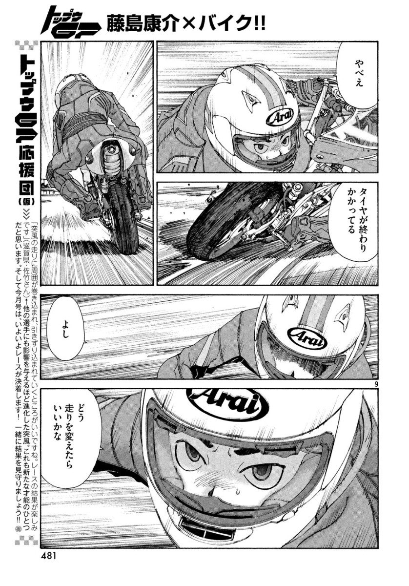 Toppu GP Chapter 47 9ページ