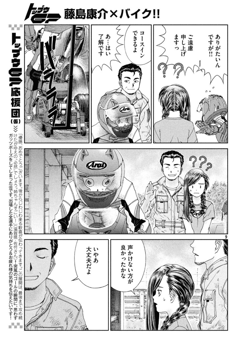 Toppu GP Chapter 48 9ページ
