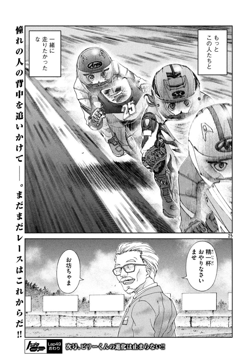 Toppu GP Chapter 49 25ページ
