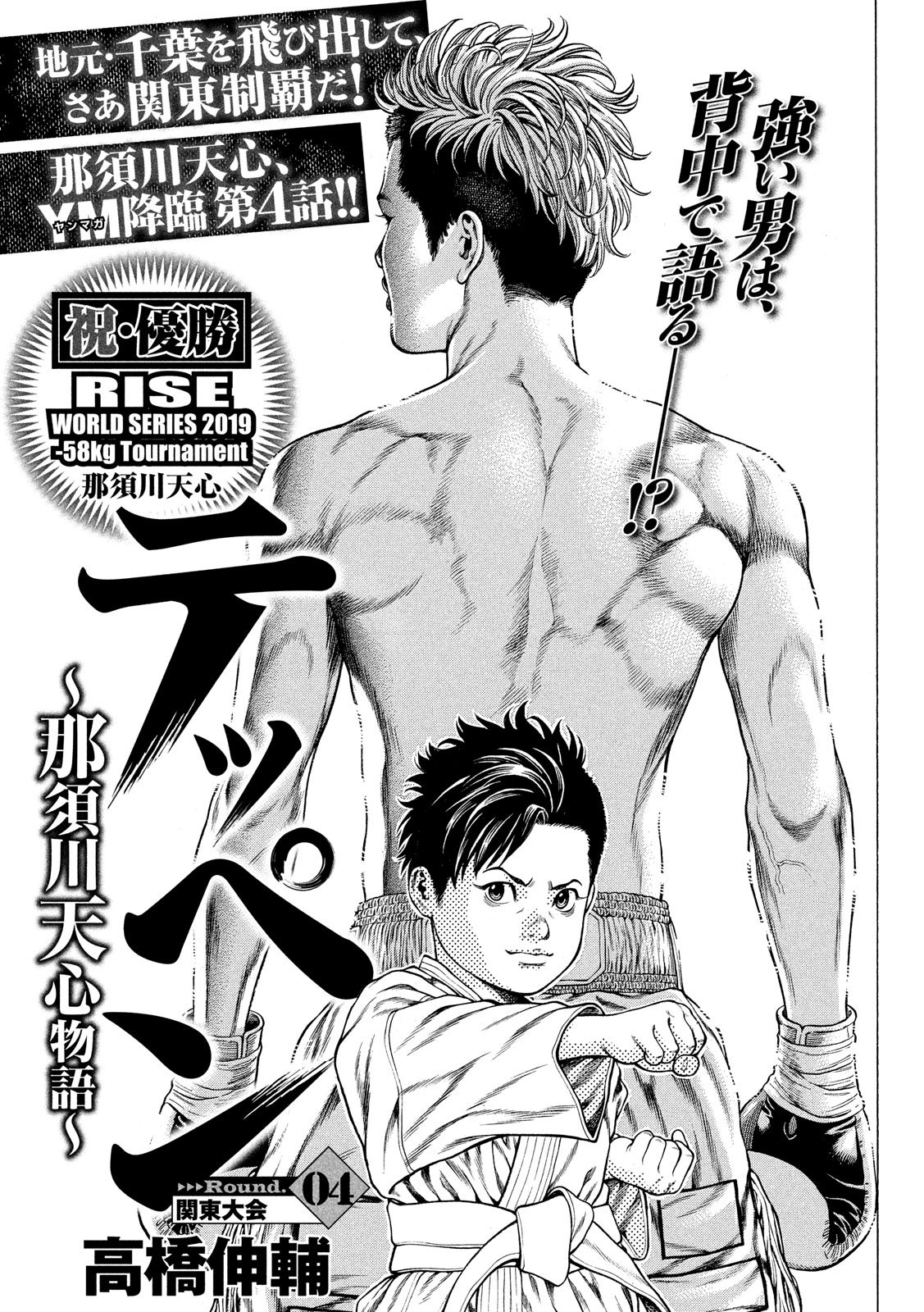 Teppen - Nasukawa Tenshin Monogatari Chapter 4 1ページ