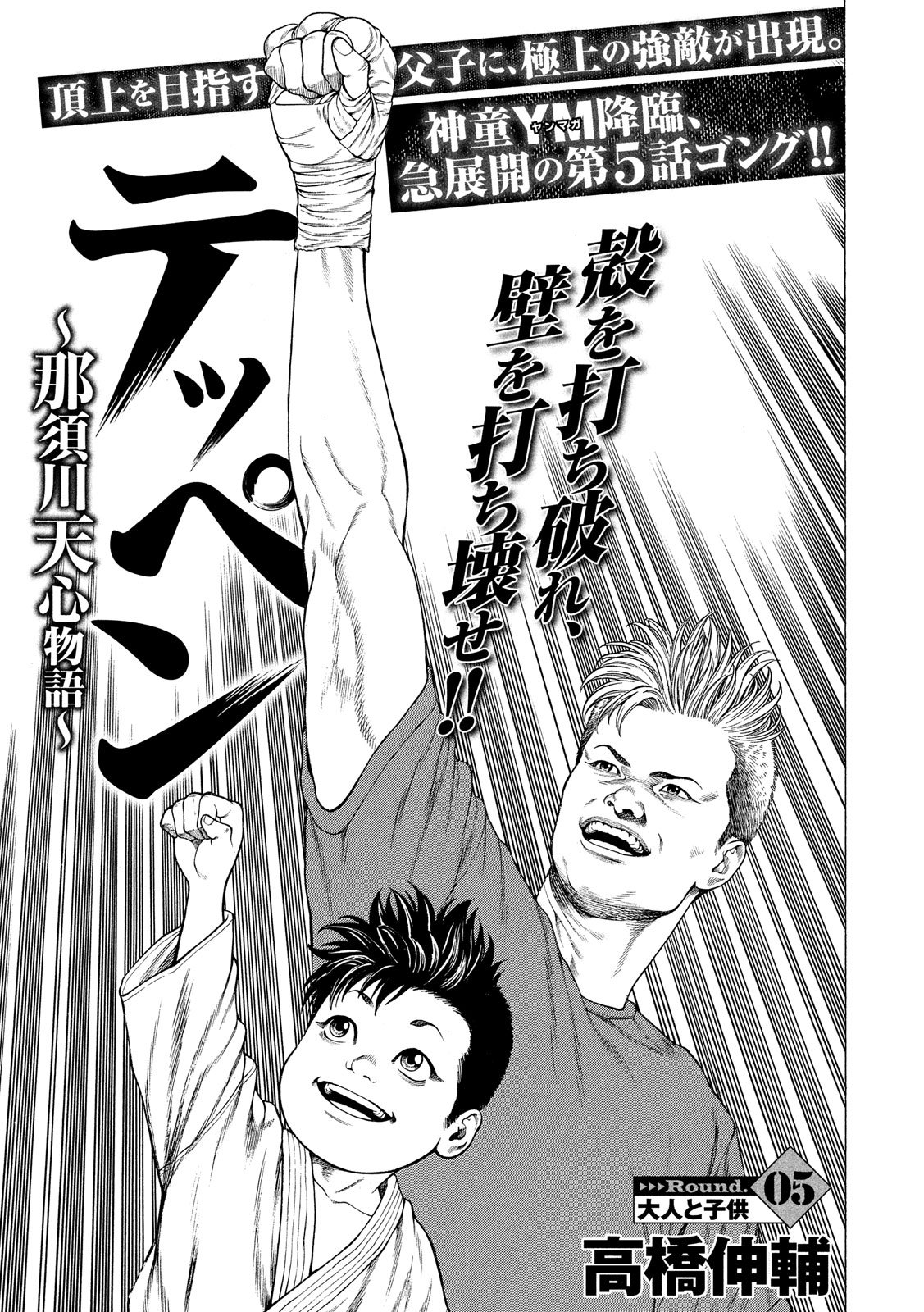 Teppen - Nasukawa Tenshin Monogatari Chapter 5 1ページ