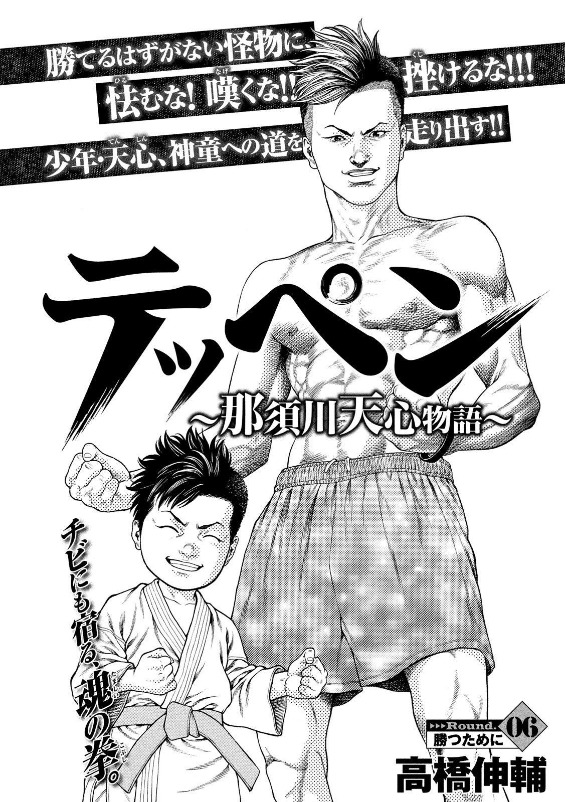 Teppen - Nasukawa Tenshin Monogatari Chapter 6 1ページ