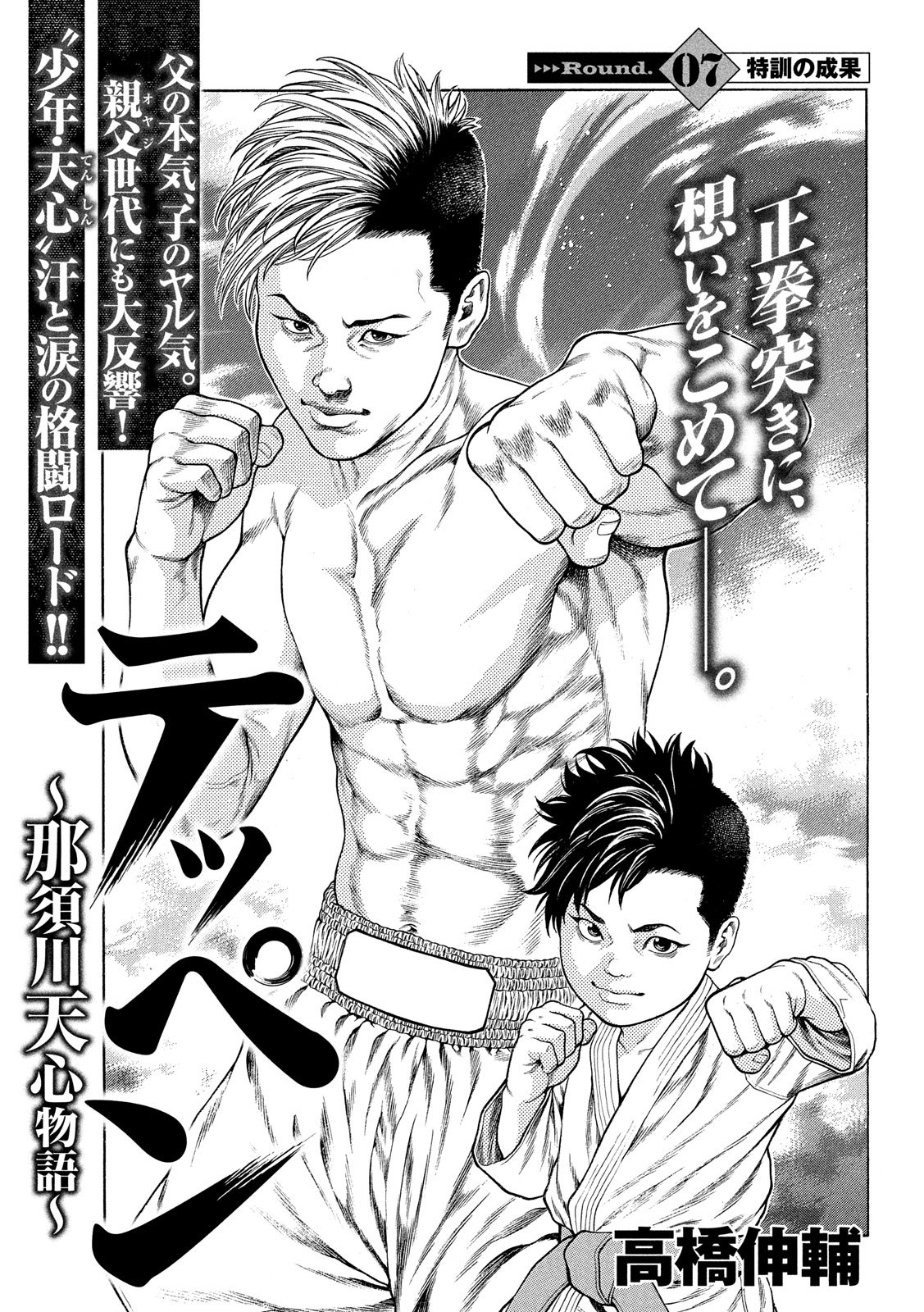 Teppen - Nasukawa Tenshin Monogatari Chapter 7 1ページ