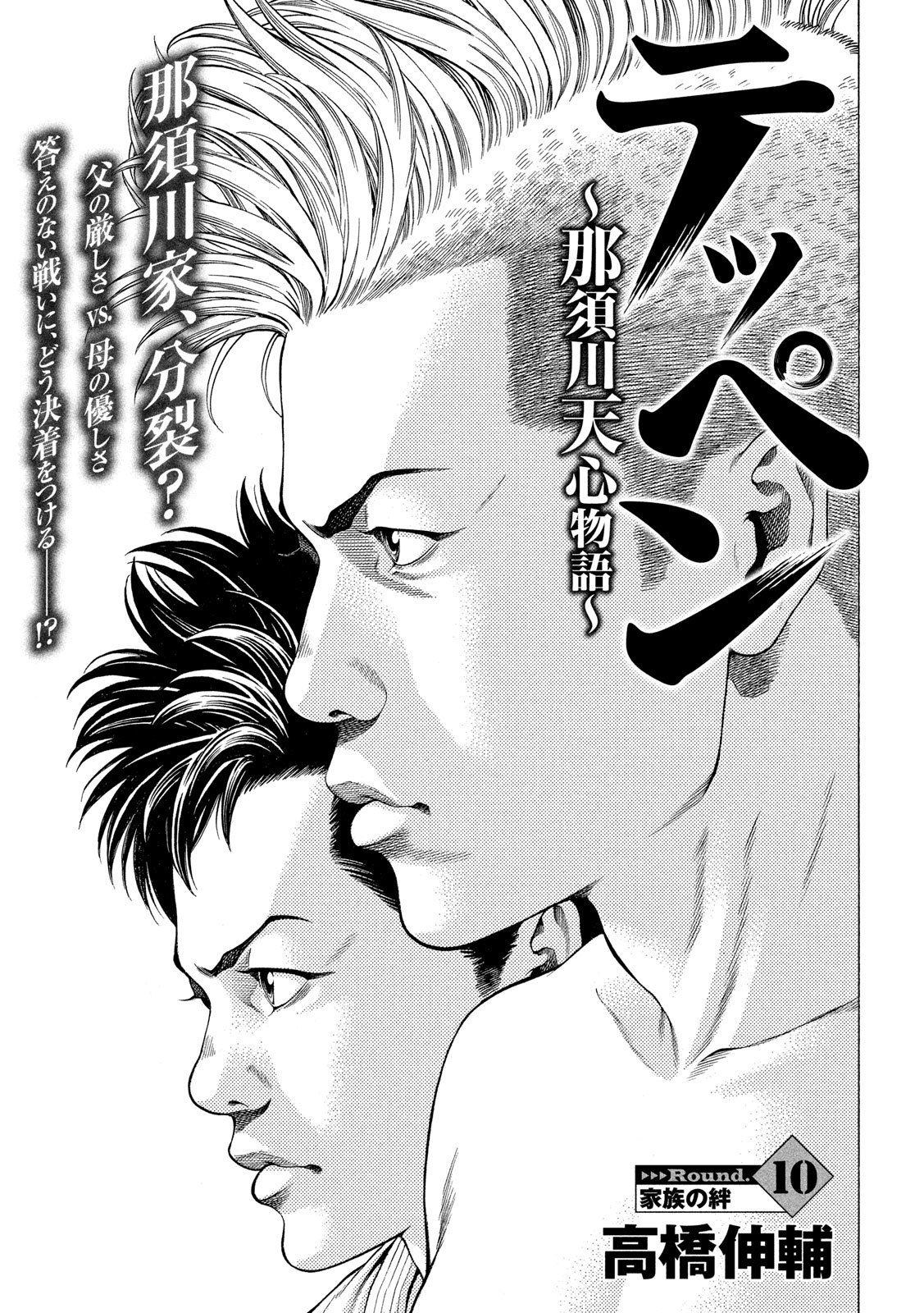 Teppen - Nasukawa Tenshin Monogatari Chapter 10 1ページ