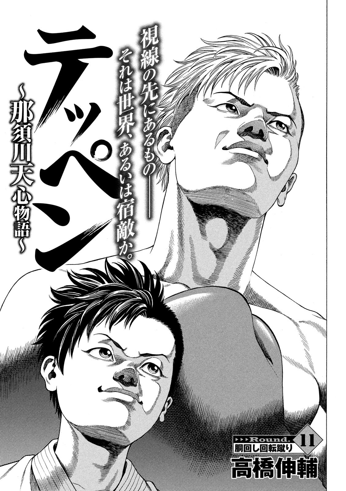 Teppen - Nasukawa Tenshin Monogatari Chapter 11 1ページ