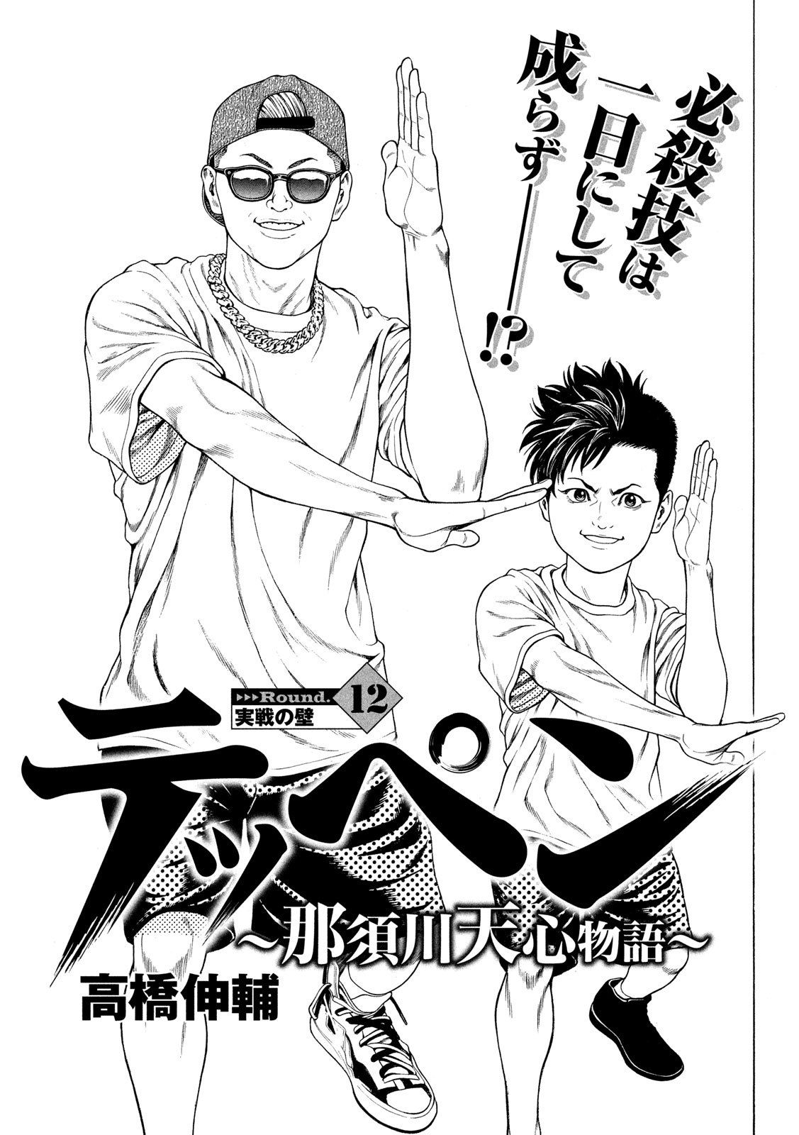 Teppen - Nasukawa Tenshin Monogatari Chapter 12 1ページ