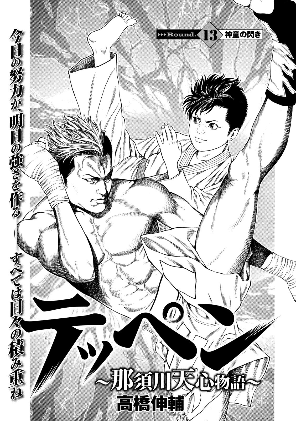 Teppen - Nasukawa Tenshin Monogatari Chapter 13 1ページ