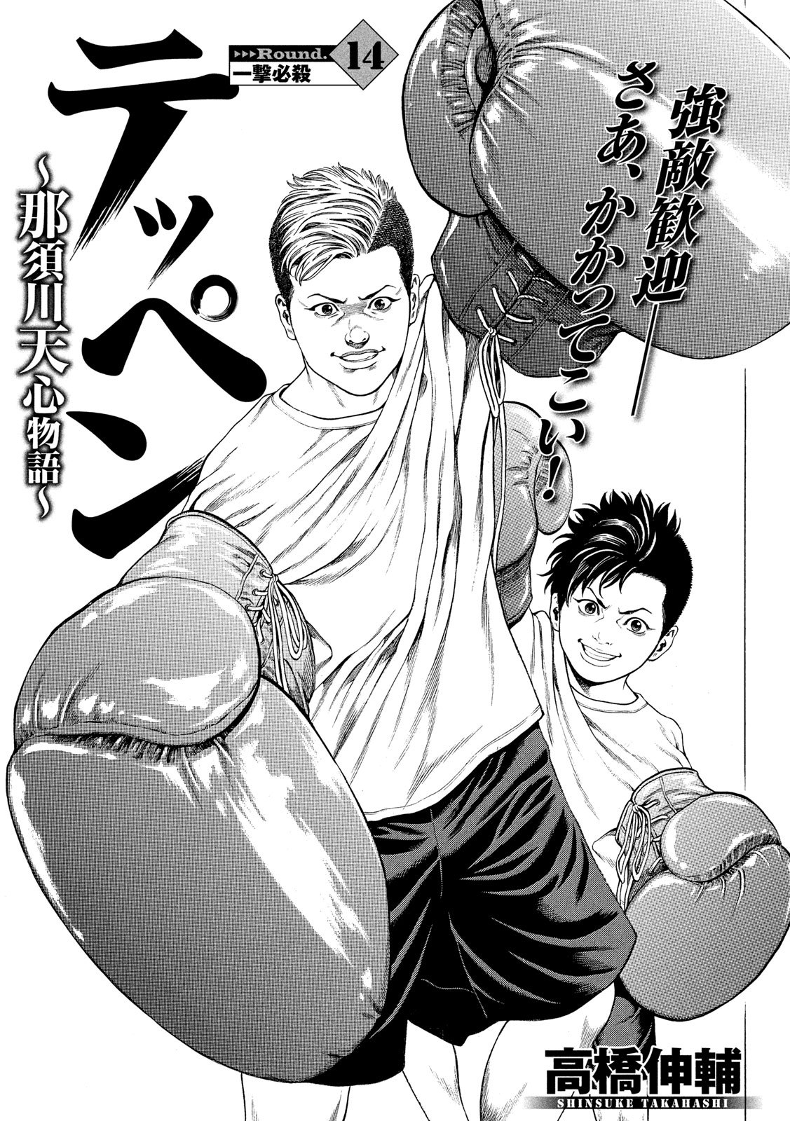 Teppen - Nasukawa Tenshin Monogatari Chapter 14 1ページ
