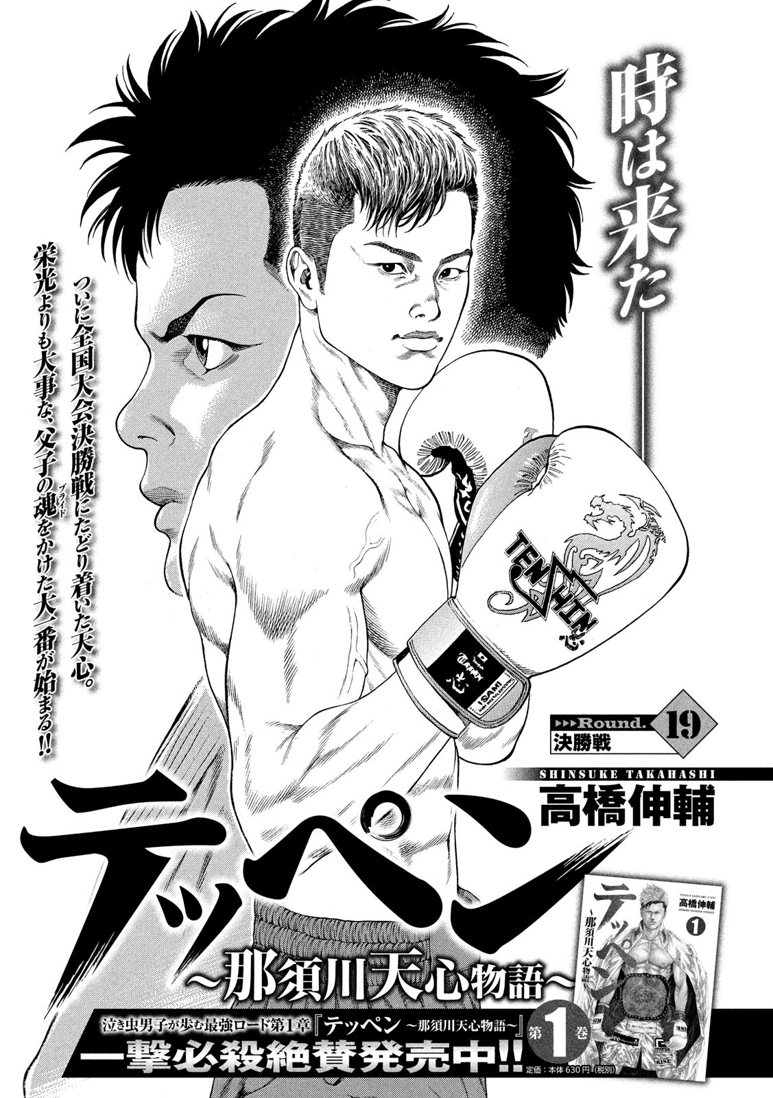 Teppen - Nasukawa Tenshin Monogatari Chapter 19 1ページ