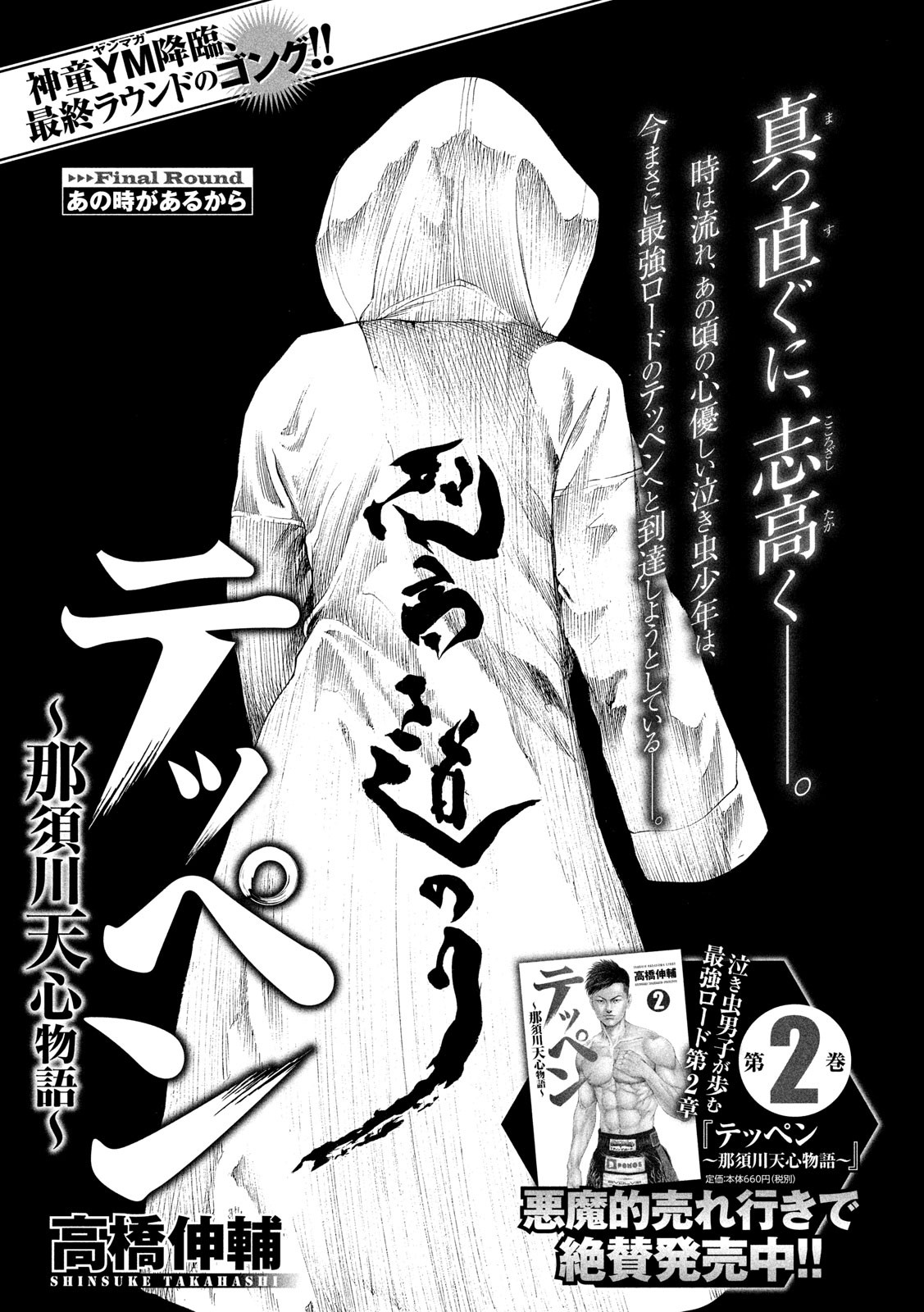 Teppen - Nasukawa Tenshin Monogatari Chapter 24 1ページ