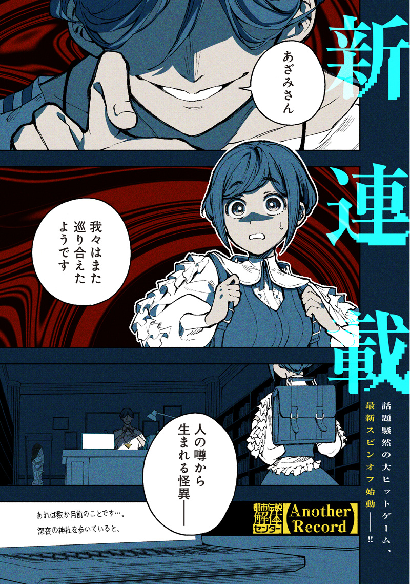 Urban Myth Dissolution Center Another Record Chapter 1 1ページ