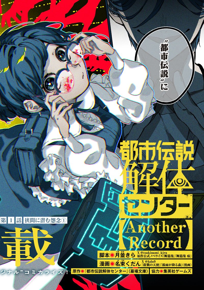 Urban Myth Dissolution Center Another Record Chapter 1 2ページ
