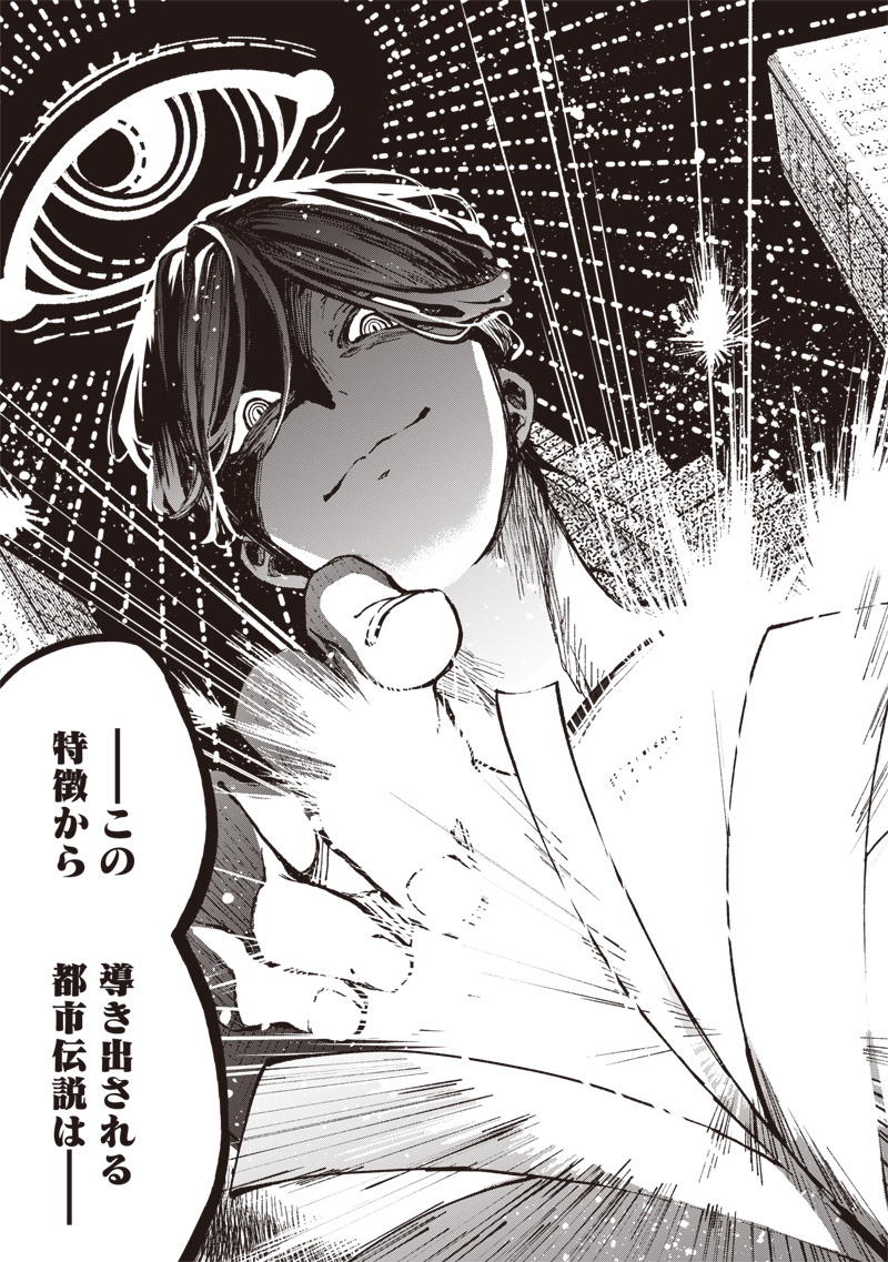 Urban Myth Dissolution Center Another Record Chapter 1 56ページ