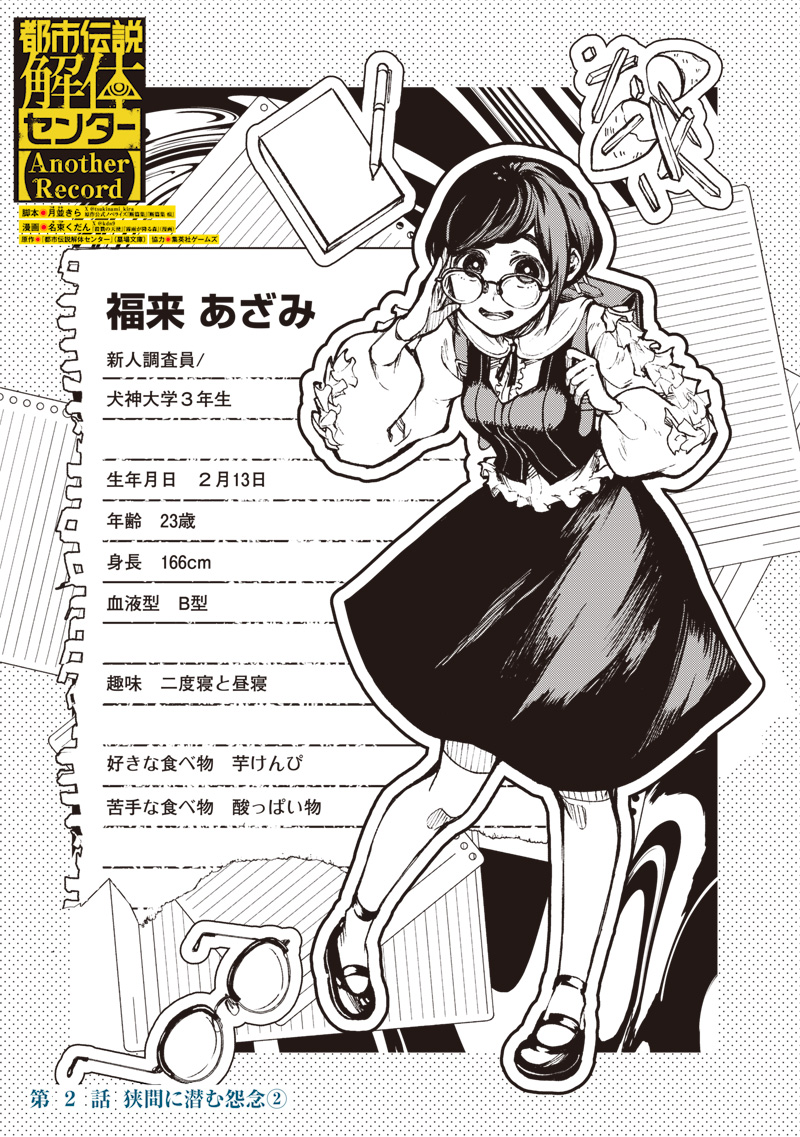 Urban Myth Dissolution Center Another Record Chapter 2 1ページ