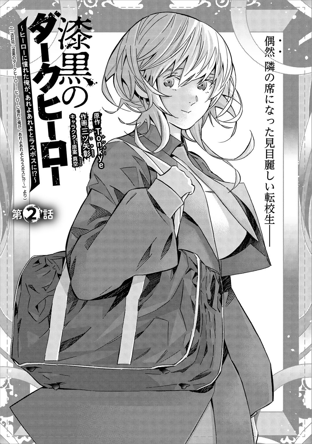 Shikkoku no Dark Hero ~Hero ni Akogareta Ore ga, Areyo Areyo to Last Boss ni!?~ Chapter 2 1ページ