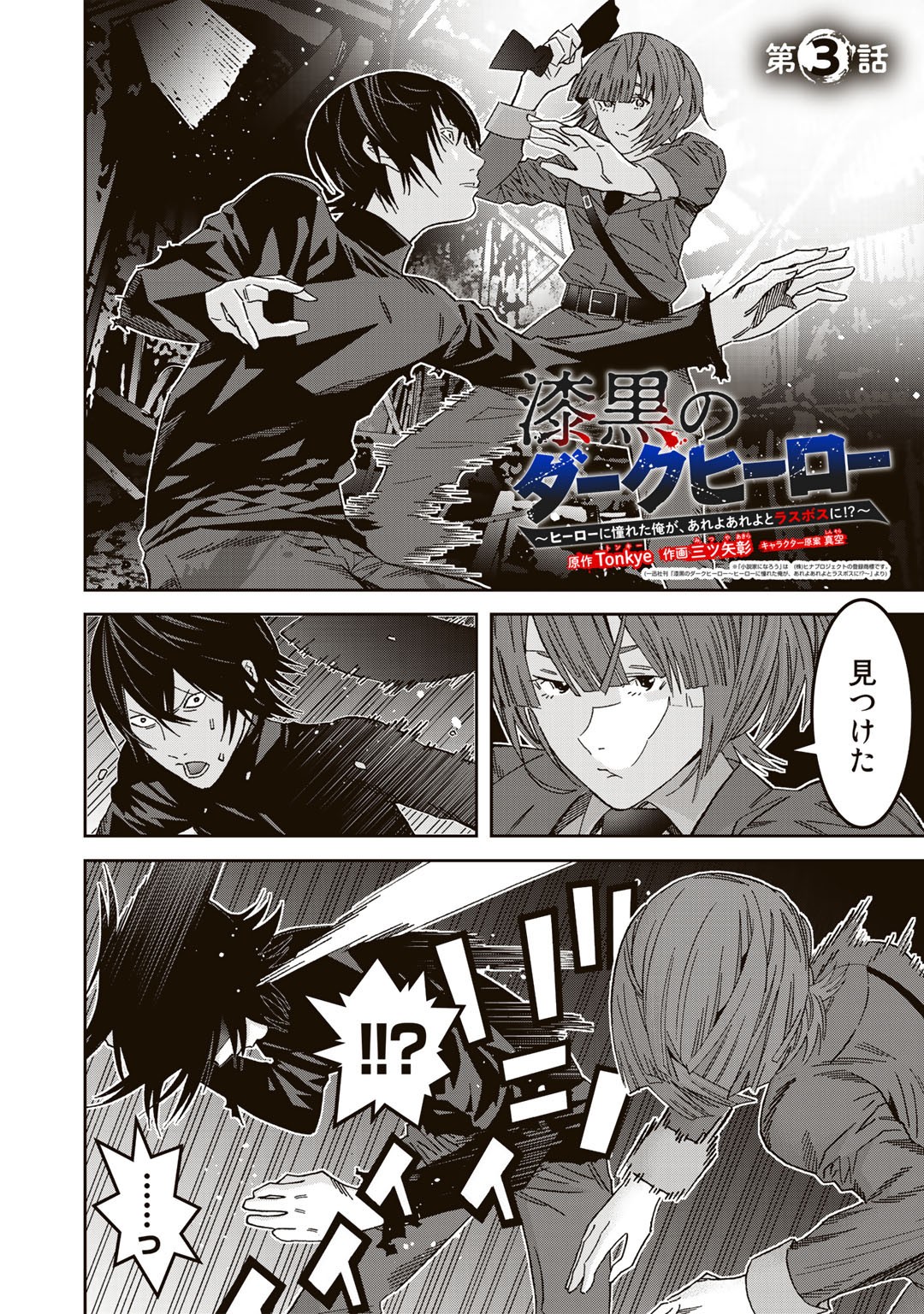 Shikkoku no Dark Hero ~Hero ni Akogareta Ore ga, Areyo Areyo to Last Boss ni!?~ Chapter 3 2ページ