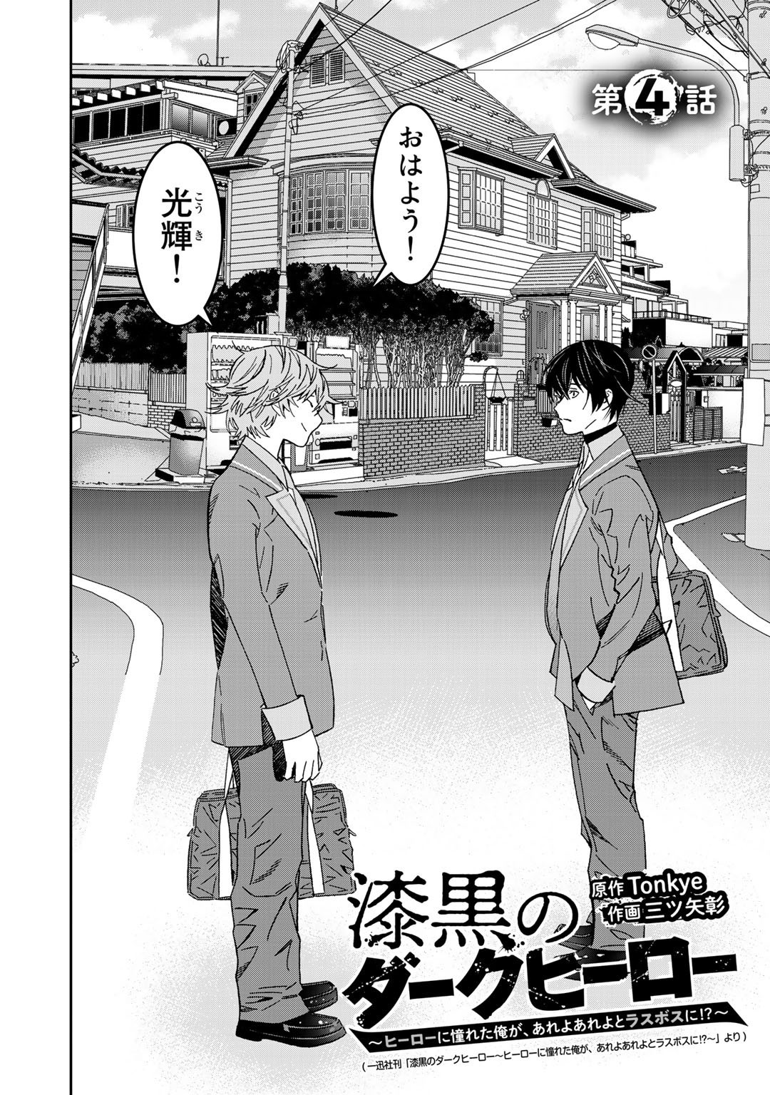 Shikkoku no Dark Hero ~Hero ni Akogareta Ore ga, Areyo Areyo to Last Boss ni!?~ Chapter 4 2ページ